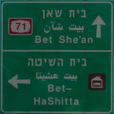 Vedle hebrejštiny a arabštiny se hojně používá angličtina.