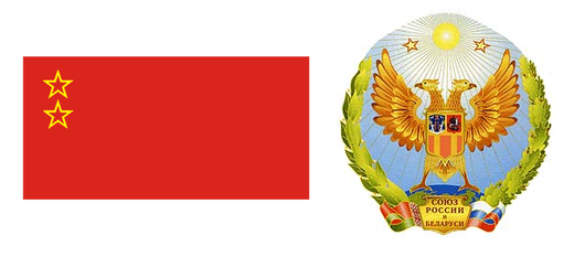 Navrhovaná vlajka a znak Svazového státu Ruska a Běloruska. Navrhovaná vlajka a znak Svazového státu Ruska a Běloruska.