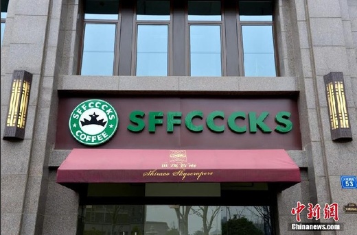 Fake Starbucks.